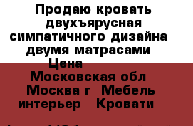 Продаю кровать двухъярусная симпатичного дизайна c  двумя матрасами  › Цена ­ 25 000 - Московская обл., Москва г. Мебель, интерьер » Кровати   